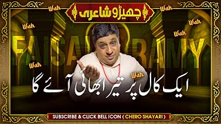 Faisal Ramay Funny Poetry - Ek Call Par Tera Bhai Ayega | Sajjad Jani Team Mushaira - Shero Shairi