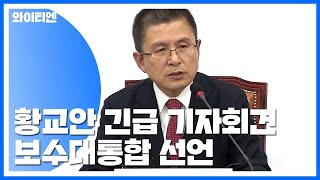 황교안 긴급 기자회견 \