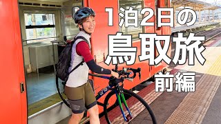 山陰本線で鳥取うみなみサイクルトレイン運行開始！ロードバイクで鳥取うみなみ旅【前編】