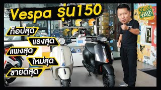 Scoot-talk/ EP.73 พาดูที่สุดของเวสป้า150ไซซ์กลาง ท็อปสุด ใหม่สุด แรงสุด!