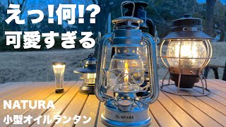 【NATURA小型オイルランタン】えっ!何!?この可愛いランタン/使い方/レビュー（ソロキャンプ道具）