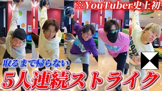 【YouTuber初】５人連続ストライクに挑戦しました。