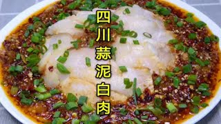 四川蒜泥白肉的家常做法，煮肉和调料汁有诀窍，开胃解馋又下饭