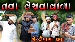 તવા વેચવાવાળા, ગેરંટી વાળા તવા | Village Boys New Comedy Video 2022 | @gujjuloveguru2785 | Funny