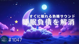 【睡眠負債を解消】深く眠れるα波　自然な眠りへ導く熟睡サウンド　リラックス、癒しのための睡眠用BGM　疲労回復、ストレス軽減に#1047｜madoromi