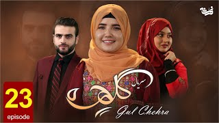 Gul Chehra - Episode 23 سریال جدید گلچهره قسمت بیست و سوم