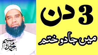 3 Din Me Jadu Khatam Karne Ka Wazifa || Waseem Qadri
