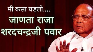 शरद पवार | Sharad Pawar biography | Sharad Pawar Song | Sharad pawar biography in marathi