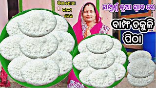 ବିନା ଶୋଡା ଇନୋ ରେ ବନି ପାରିବ ଏମିତି ସୁଆଦିଆ ସ୍ପଞ୍ଜି ବାମ୍ଫ ଚକୁଳି  ‼️Bamfa CHAKULI PITHA//Odia pitha