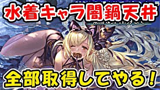 【グラブル】水着キャラ 闇鍋 ガチャ天井！全部取得してやる！（ガチャ）（レジェンドフェス）「グランブルーファンタジー」