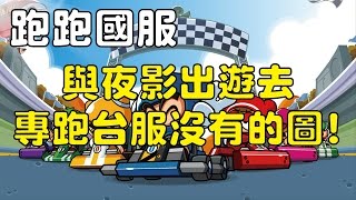 【Yue】跑跑國服 | 與夜影出遊去 專跑台服沒有的圖 !! 2016/12/10