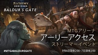 【MTGアリーナ】アルケミーホライゾン：バルダーズ・ゲート【アーリーアクセス】