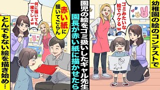 【漫画】幼稚園の絵のコンテストで園児の絵を「ゴミみたいな絵w」とバカにした新任のギャル先生…それを見ていた園長が何かに気づき「この赤い紙に描いてごらん」と園児に紙を渡すととんでもない絵を描き始め・・・