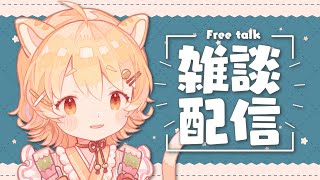 【雑談/talk】夜にのんびりおしゃべりしましょう～！【新人Vtuber】