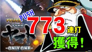 CR宇宙戦艦ヤマト ONRY ONE 波動エンジン始動PUSH773連打獲得！灼熱地獄脱出 激アツ実戦動画