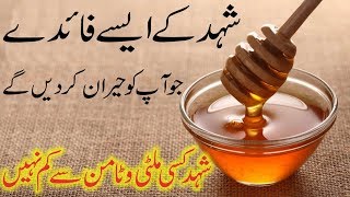 Honey ka Daily istemal ke Fayde | Honey is Best Multivitamin in urdu