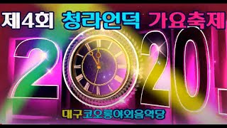 제4회 대구 청라언덕가요축제/코오롱야외음악당/HIT엔터테인먼트/영상김감독