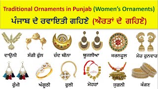 ਪੰਜਾਬ ਦੇ ਰਵਾਇਤੀ ਗਹਿਣੇ  (ਔਰਤਾਂ ਦੇ  ਗਹਿਣੇ) || Traditional Ornaments in Punjab (Women’s Ornaments)