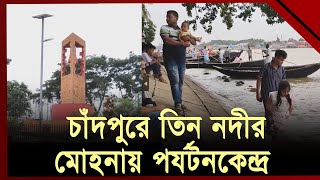 পদ্মা, মেঘনা, ডাকাতিয়ার মোহনায় গড়ে উঠেছে পর্যটনকেন্দ্র | Chandpur | Ekattor TV