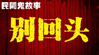 民间鬼故事：半夜叫你别回头！半夜路惊魂！！网友口诉！真实鬼故事#民间故事#恐怖故事#鬼故事