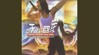 今天不回家 (TONIGHT NOBODY GOES HOME)