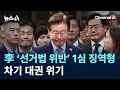 이재명 ‘선거법 위반’ 1심 징역형…차기 대권 위기 / 채널A / 뉴스A