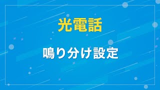 【光電話】鳴り分け設定