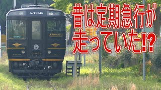 【駅に行って来た】 JR九州三角線三角駅は昔優等列車と〇〇の接続駅だった