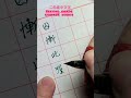 second grade chinese words 二年级汉字 學中文 寫中文 书法 learningchinese handwriting shorts