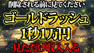 ゴールドラッシュでお金がザクザク。見れば見るほど収入が入ります。金運が上がる音楽・潜在意識・開運・風水・超強力・聴くだけ・宝くじ・睡眠