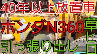 【草ヒロ救出】40年以上放置車のホンダN360　ブレーキ4輪固着ロック剥がして積込