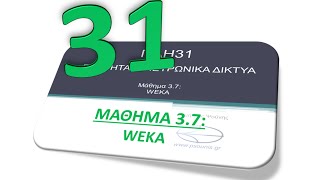 ΠΛΗ31 ΜΑΘΗΜΑ 3.7 - ΤΟ ΛΟΓΙΣΜΙΚΟ WEKA - ΘΕΩΡΙΑ