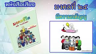 มงคลที่ 25 มีความกตัญญู I หนังสือเสียง มงคลชีวิต 38 ประการ ฉบับทางก้าวหน้า