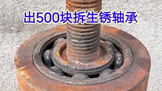 老板出500块拆这个生锈轴承，全厂没一个钳工能拆掉，只能请外援