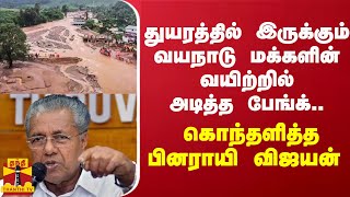 துயரத்தில் இருக்கும் வயநாடு மக்களின் வயிற்றில் அடித்த பேங்க்.. கொந்தளித்த பினராயி விஜயன்