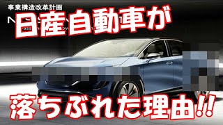 日産自動車が落ちぶれた理由!!