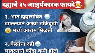 दह्याचे कधीही न ऐकलेले ३५ आश्चर्यकारक फायदे#kitchentips #tipsandtricks #किचन #viralvideo #viral