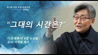 위니펙 교민 초청 부흥집회 셋째날 \