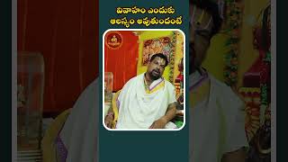 వివాహం ఎందుకు ఆలస్యం అవుతుందంటే||#PsrBhakthiDevotional