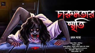 চারুলতার স্মৃতি | Scary Alert! | গ্রাম বাংলার ভূতের গল্প | ভয়ঙ্কর ভয়ের গল্প | Bengali Audio Story