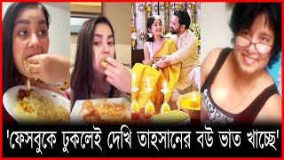 ফেইসবুকে ঢুকলেই তাহসানের বউ ভাত খাওয়া দেখি | ভাইরাল মজা!  | TheReport. live