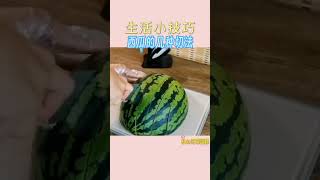 ＃西瓜的几种切法Several Cutting Methods of Watermelon