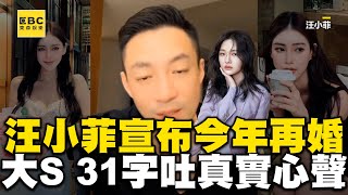 汪小菲「宣布再婚」大鑽戒套牢女友！大S打破沉默31字吐真實心聲@ebcstars