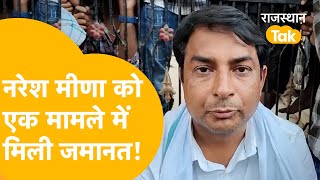 Naresh Meena को लेकर आई खुशखबरी, High Court के जस्टिस ने Pramod Jain Bhaya वाले मामले में दी जमानत