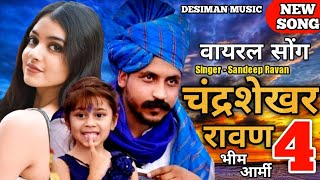Chandrashekhar Ravan 4 || Bheem Army Song || Jatav New Song || Sandeep Ravan