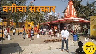 बगीचा सरकार | Karera | Travel with AP |EP 15  | @AvinashPathakVlogs