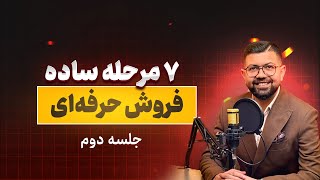 ۷ مرحله ساده فروش حرفه ای | جلسه دوم