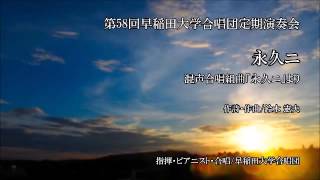 永久ニ　早稲田大学合唱団 第58回定期演奏会