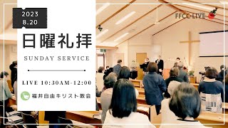 🔴2023年8月20日 聖日礼拝 | FFCC Sunday Service LIVE | 10:30 AM