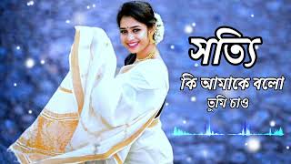 সত্যি কি আমাকে বলো তুমি চাও | Sotti Ki Amake Bolo Tumi Chao |Kumar Sanu Song